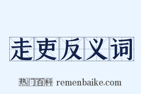 走吏反义词是什么意思的图片